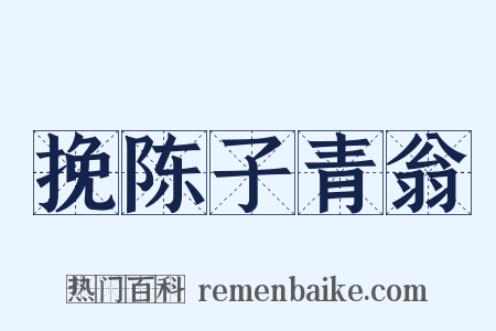 挽陈子青翁是什么意思的图片